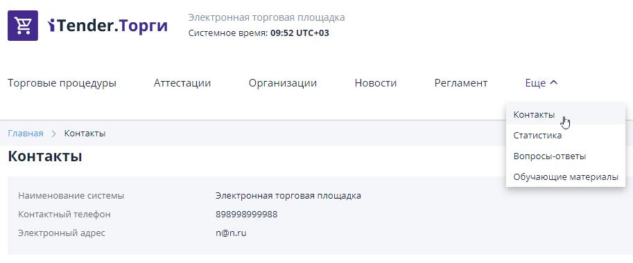 Контактная информация оператора площадки