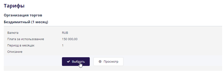 Выбор тарифа