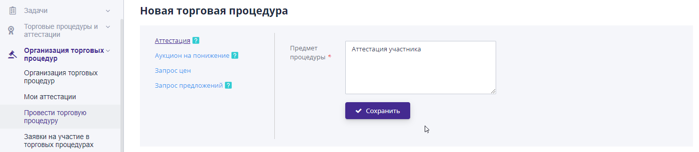 Создание новой аттестации