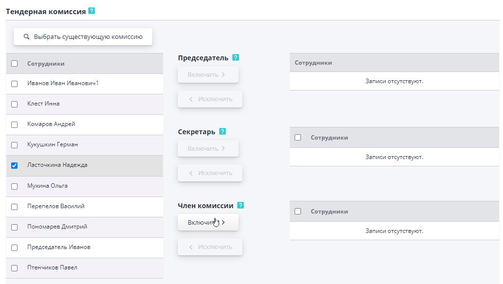 Добавление членов тендерной комиссии