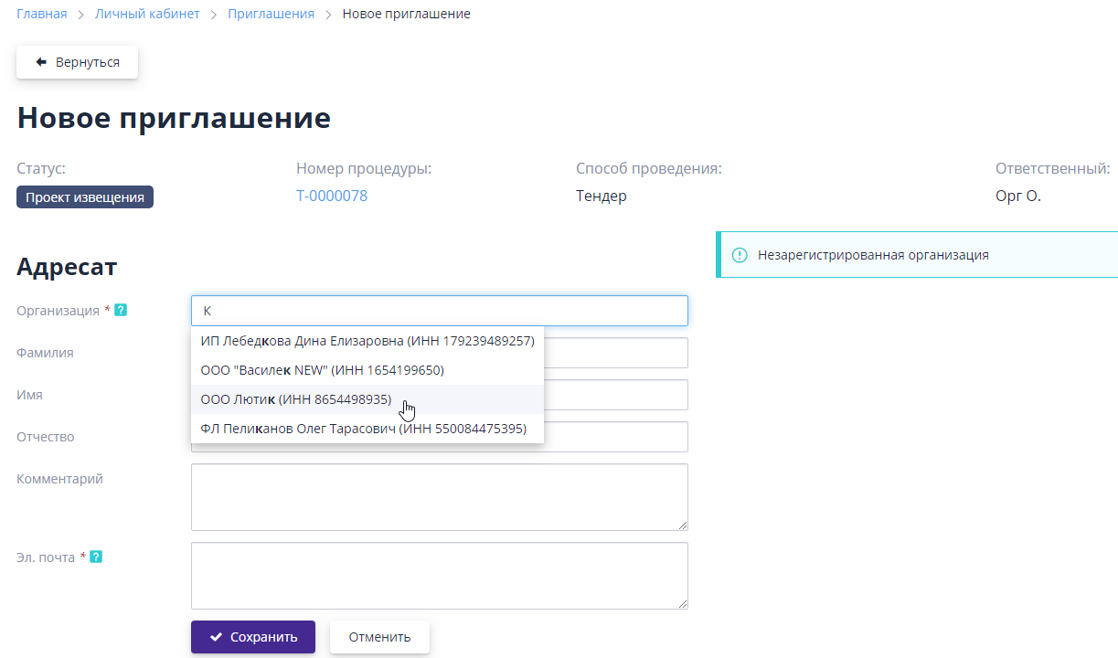 Создание приглашения для компании, не являющейся партнёром заказчика