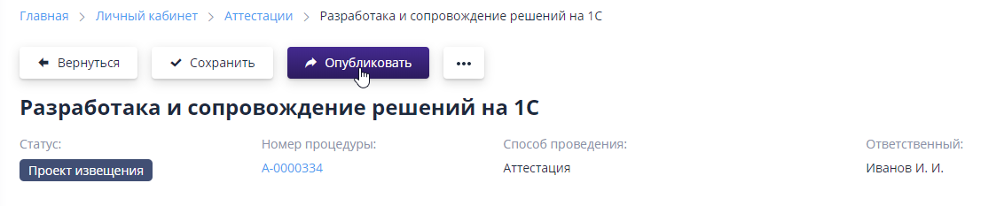 Кнопка «Опубликовать» аттестацию