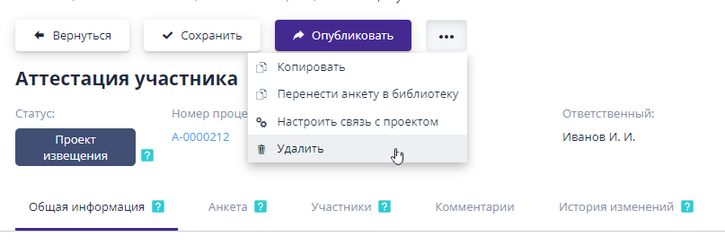 Удаление проекта аттестации