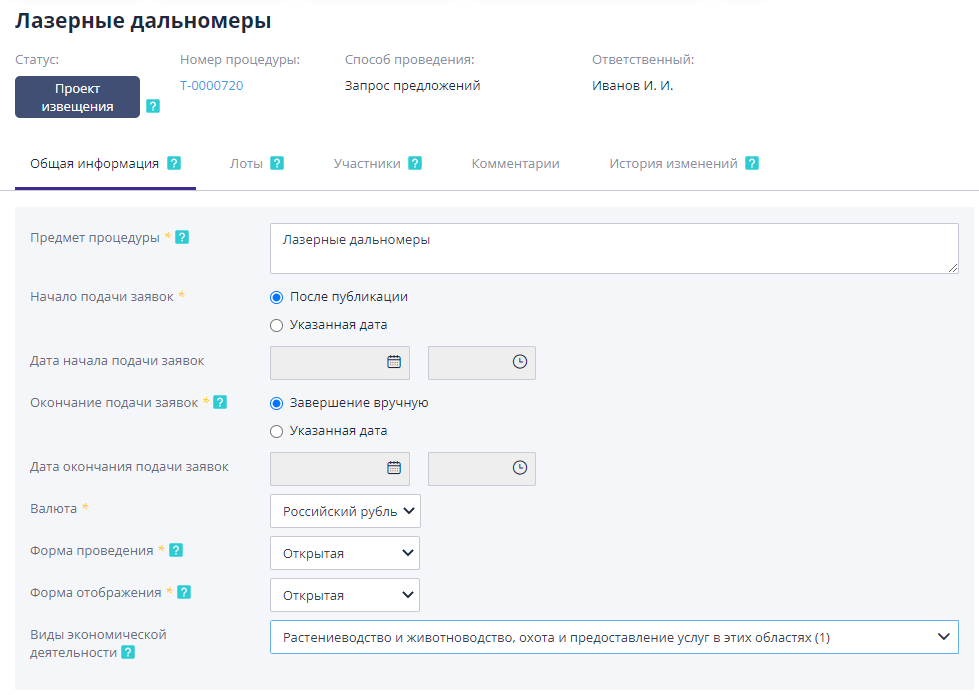 Заполнение общей информации по торгу