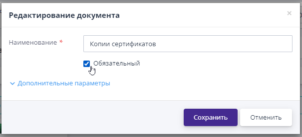 Изменение обязательности документа