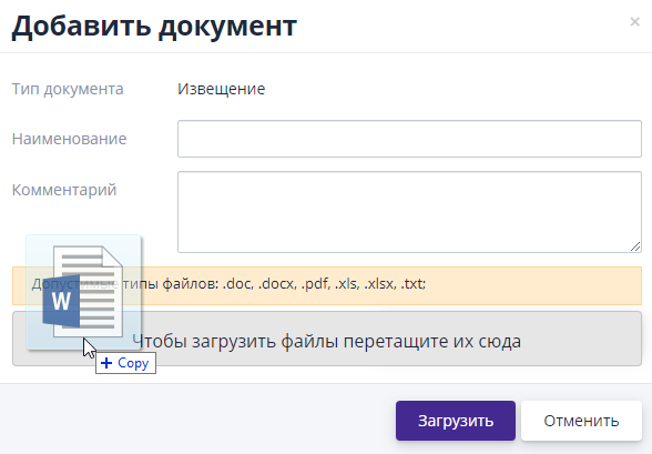 Загрузка документа перетаскиванием файла на форму