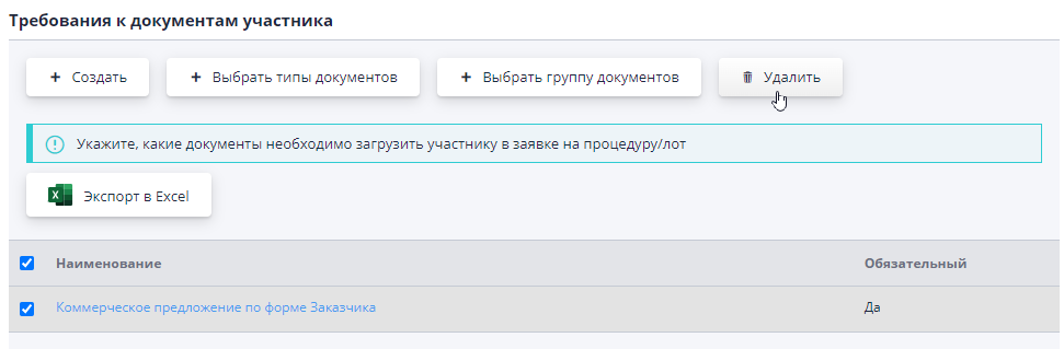 Работа с документами, требующимися для подачи в заявке на участие