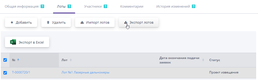 Экспорт лотов