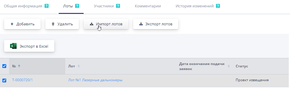 Импорт лотов