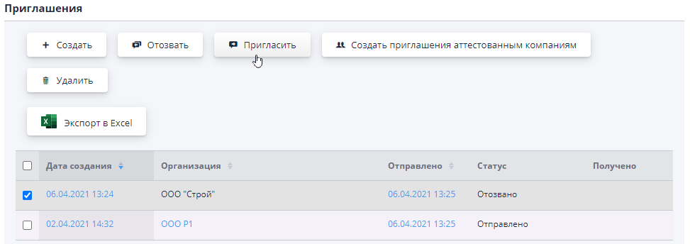 Отправка приглашений