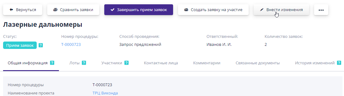 Создание проекта изменений по торгам