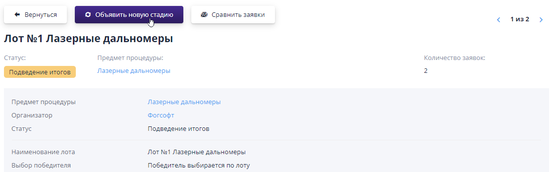 Объявление переторжки по лоту