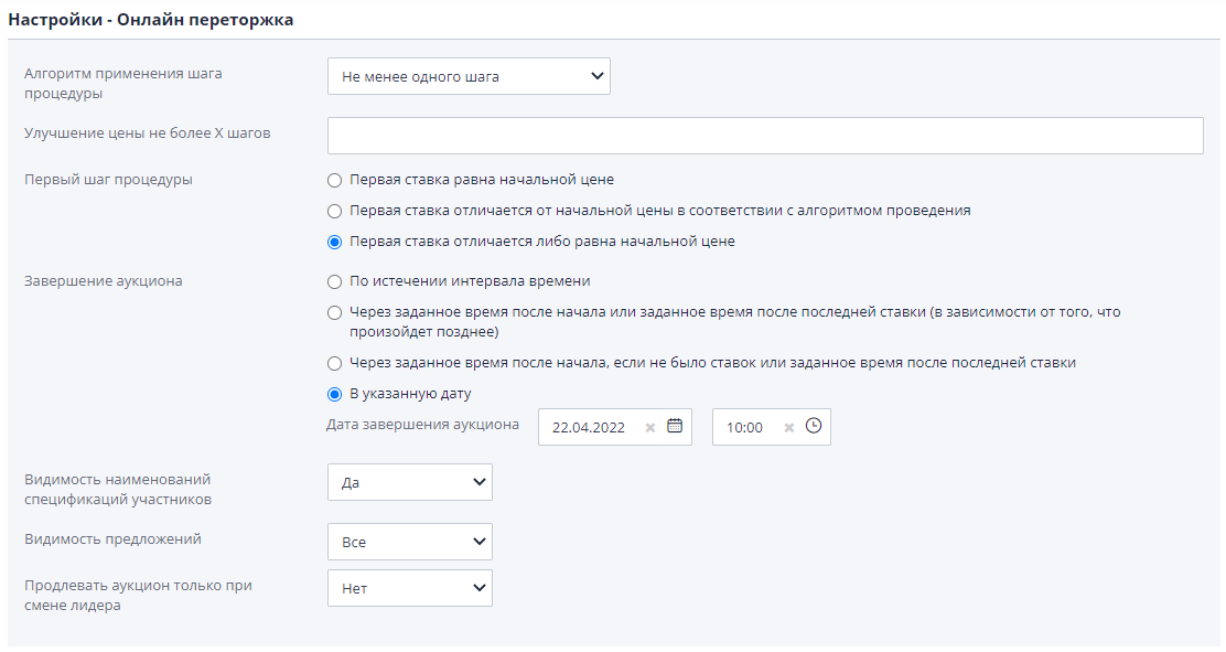 Настройка проведения хода торгов онлайн переторжки