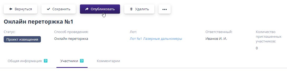 Публикация очной переторжки