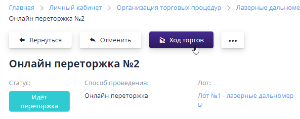 Переход к просмотру хода торгов переторжки