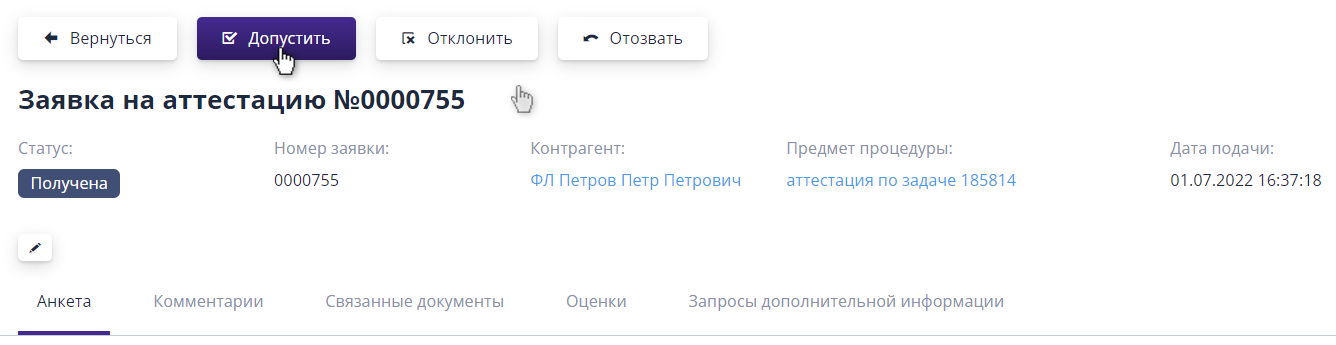 Допуск заявки на участие в аттестации