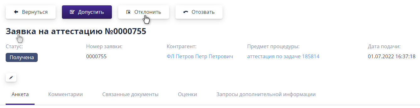 Отклонение заявки на участие в аттестации