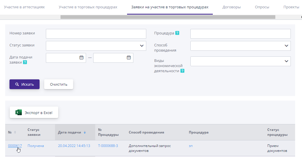 Вкладка «Заявки на участие в торговых процедурах»
