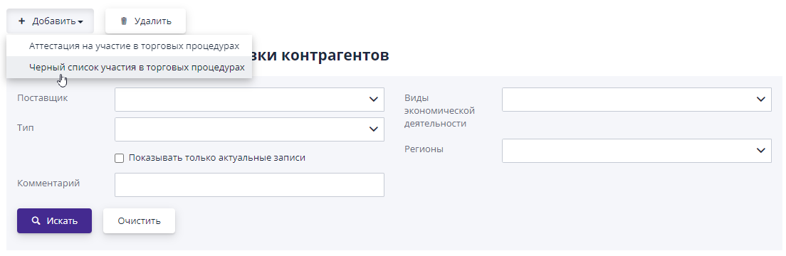 Добавление в черный список участия в торговых процедурах