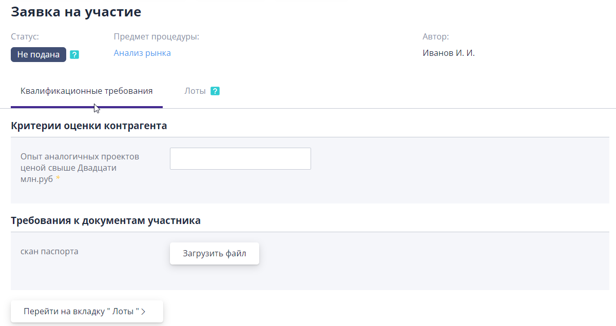 Заполнение квалификационных требований при создании заявки на участие