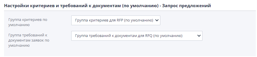 Настройка групп критериев, использующихся по умолчанию при создании запроса предложений