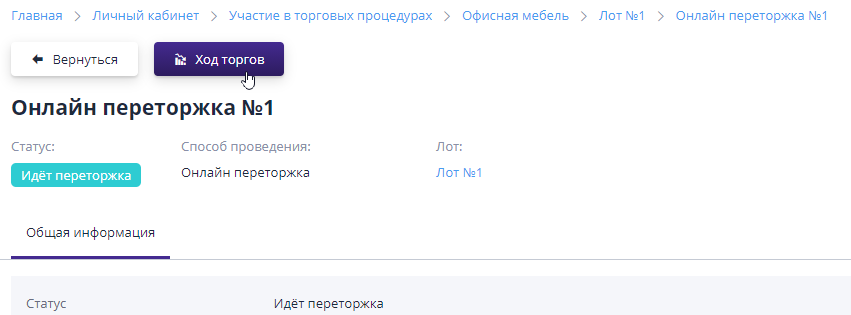 Переход к ходу переторжки со страницы лота