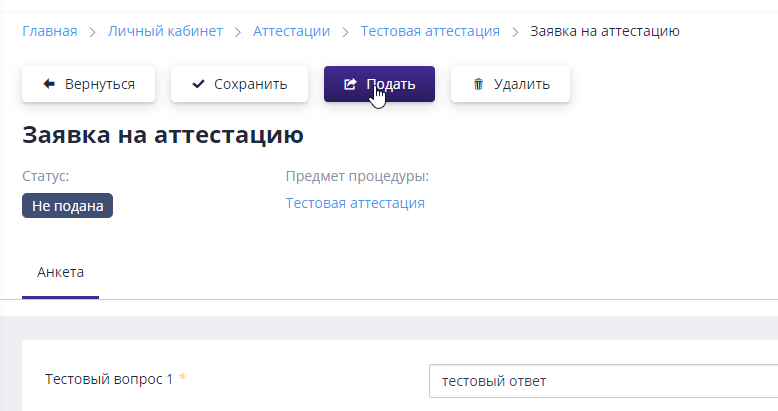Подача заявки на аттестацию