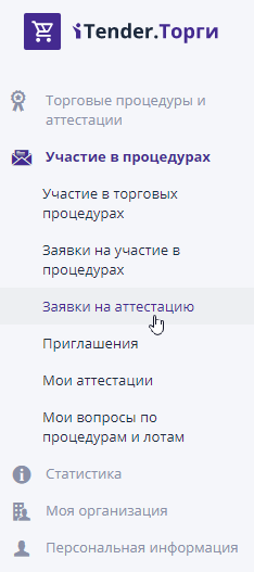 Пункт меню «Заявки на аттестацию»