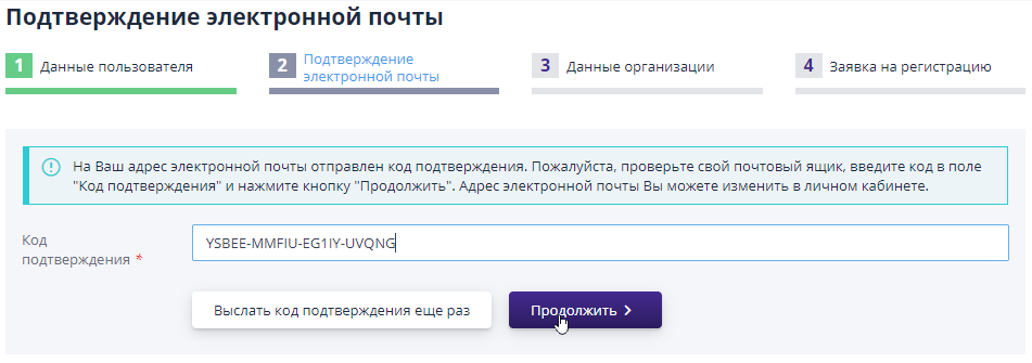 Регистрация - ввод кода подтверждения адреса электронной почты