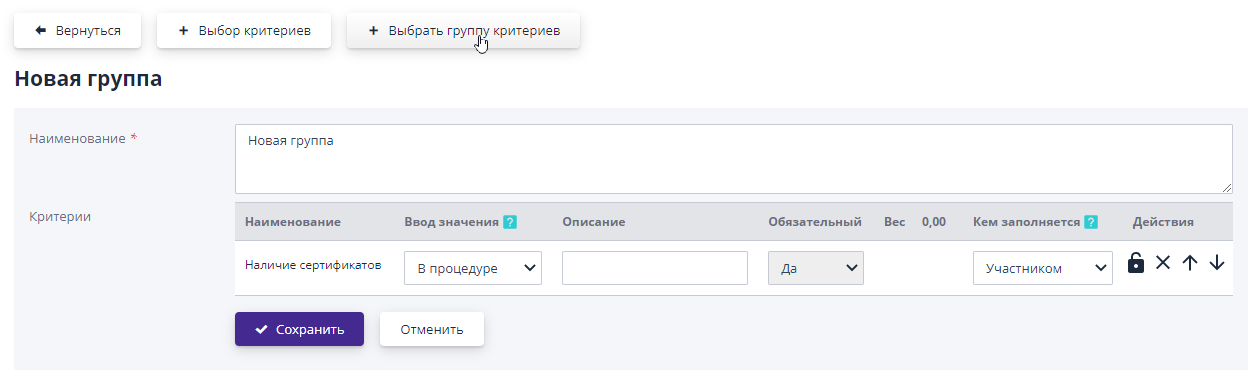 Редактирование состава группы критериев