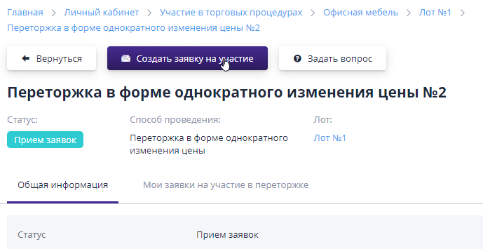 Создание заявки на участие в переторжке в форме однократного изменения цены
