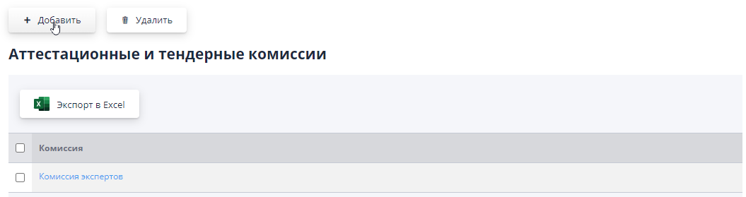 Страница «Аттестационные и тендерные комиссии»