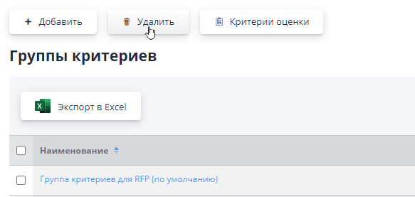 Удаление группы критериев