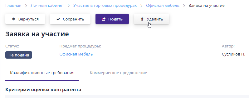 Удаление черновика заявки на участие